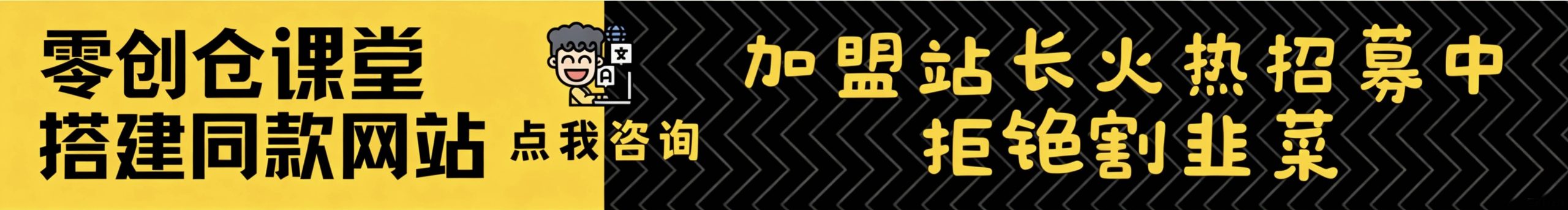 加盟零创仓，加盟搭建同款知识付费资源网站，实现长期稳定被动收入~-零创仓
