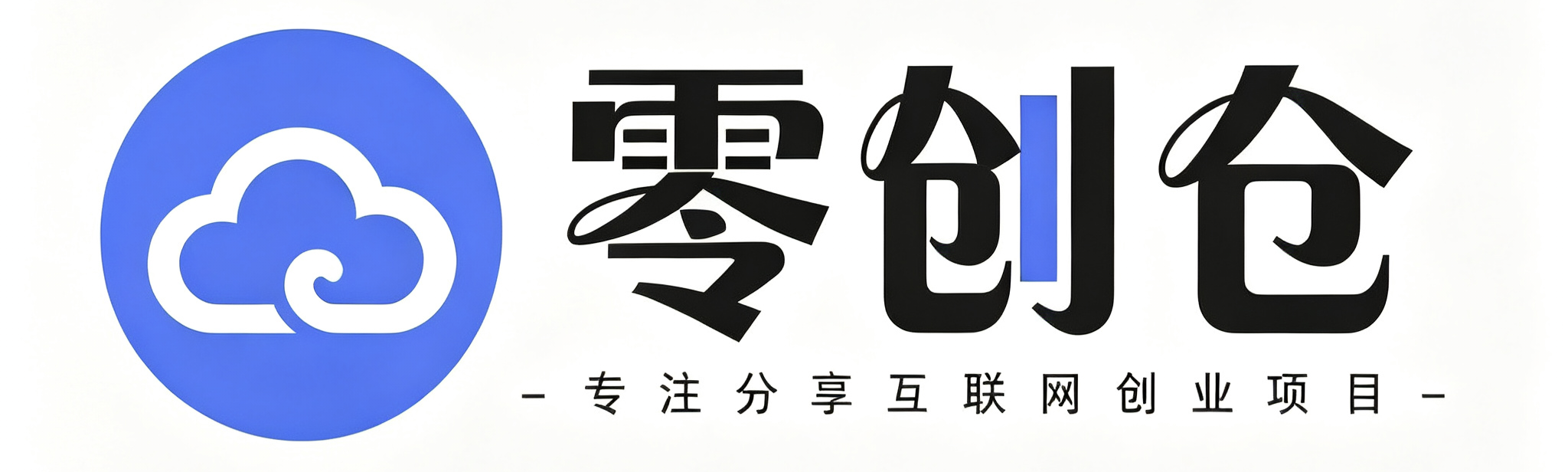 零创仓