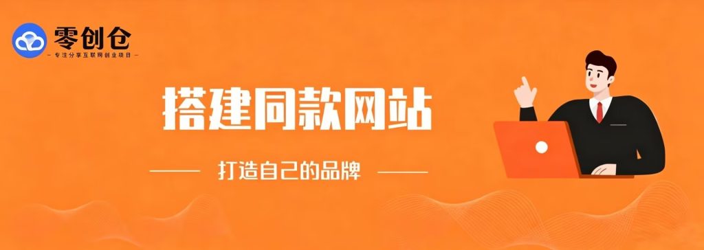 你还在到处找项目？还在当韭菜？我靠卖项目一个月收入5万+，曾经我也是个失败者。-零创仓