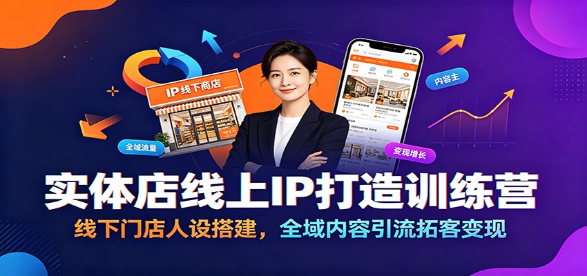 实体店线上IP打造训练营：线下门店人设搭建，全域内容引流拓客变现-零创仓