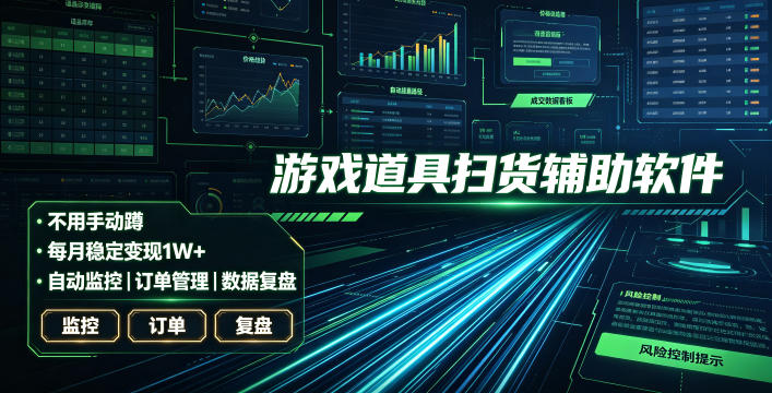 全网独家游戏扫货软件，不用手动蹲，每月躺賺1W+，收益持续稳定！【揭秘】-零创仓