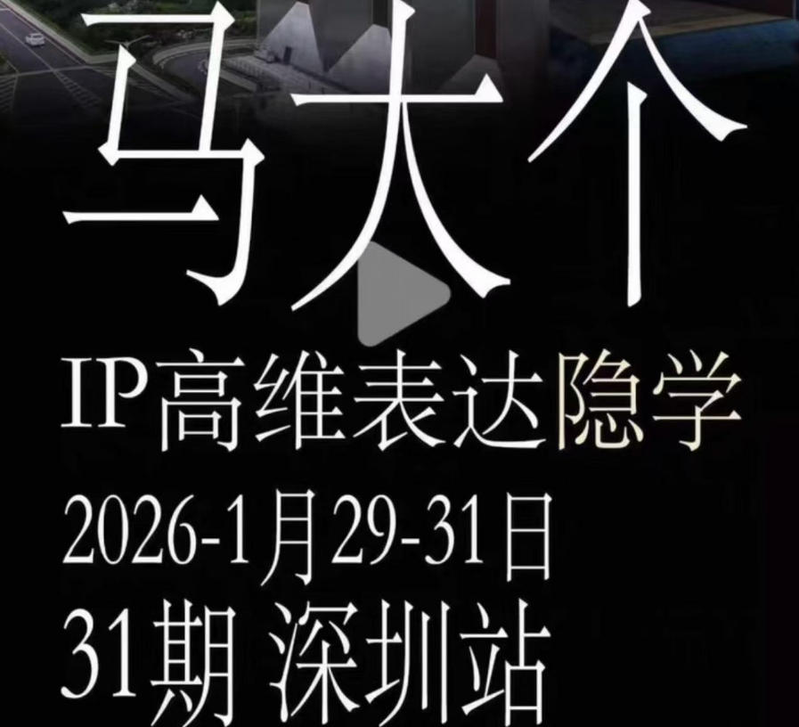 马大个《IP高维表达》全套12800线下大课笔记,手把手教你打造个人IP-零创仓
