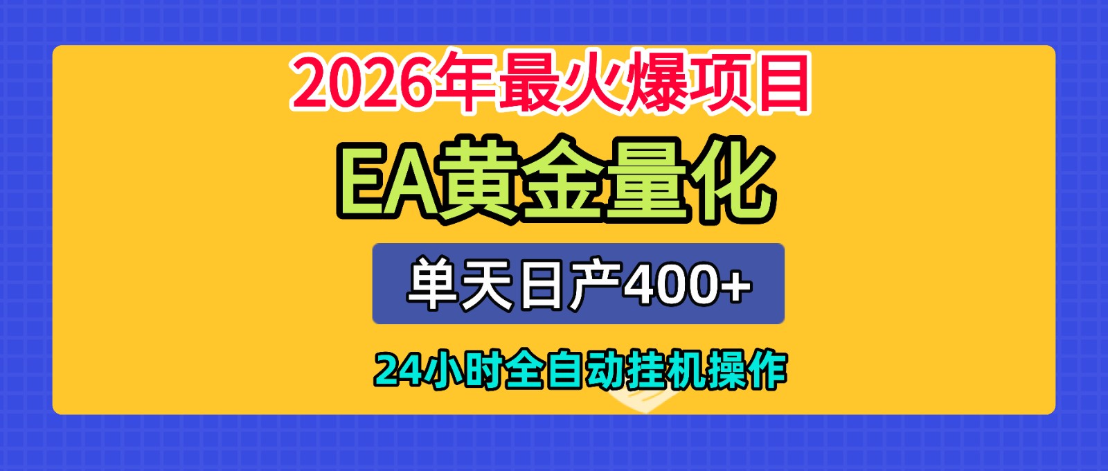 全套AI智投EA量化脚本，单机日产400+，24小时全自动挂机操作-零创仓