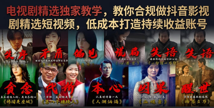 电视剧精选独家教学，教你合规做抖音影视剧精选短视频，低成本打造持续收益账号-零创仓