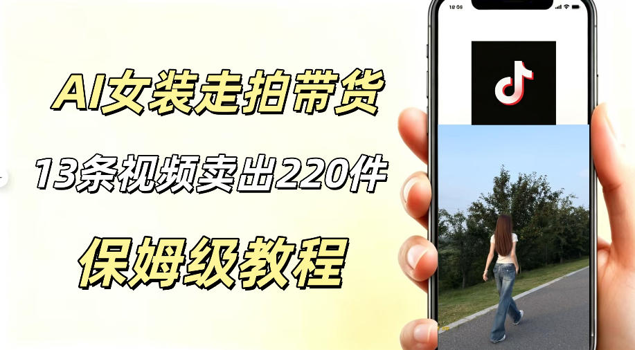 AI走拍女装带货,13条作品卖出140件,预估佣金有2200+-零创仓