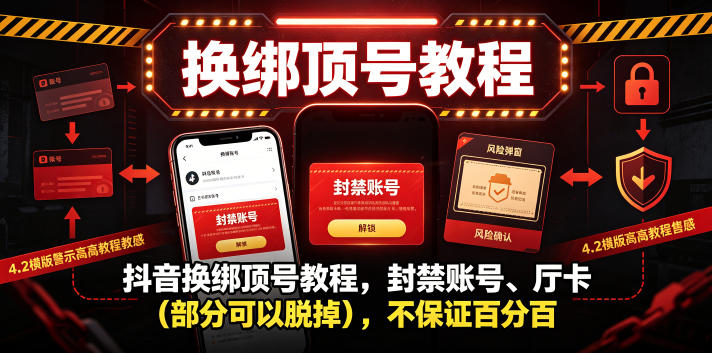 抖音换绑顶号教程，封禁账号、Ting卡(部分可以脱掉)，不保证百分百-零创仓