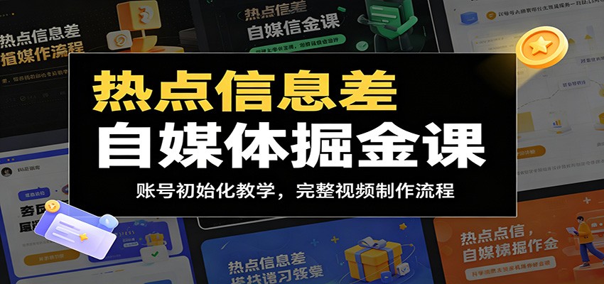 热点信息差自媒体掘金课:账号初始化教学,完整视频制作流程-零创仓