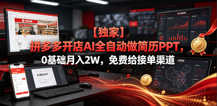 【独家】拼多多开店AI全自动做简历PPT，0基础月入2W，免费给接单渠道【揭秘】-零创仓