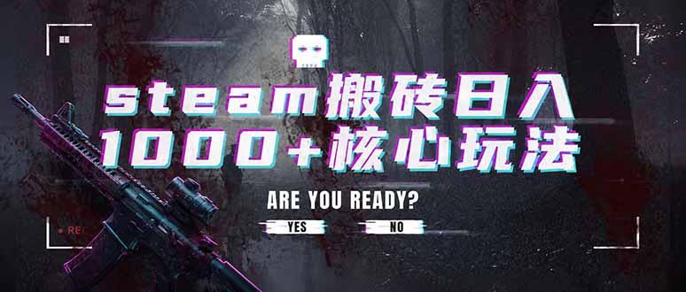 steam搬砖日入1000+核心玩法，副业的不二之选，收益已经十分稳定-零创仓