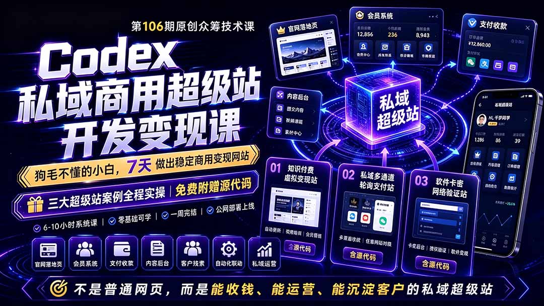 Codex私域商用超级站Ai开发变现课106期-更新0630：不是普通网站，而是能收钱，能运营，能沉淀客户的私域超级站-零创仓