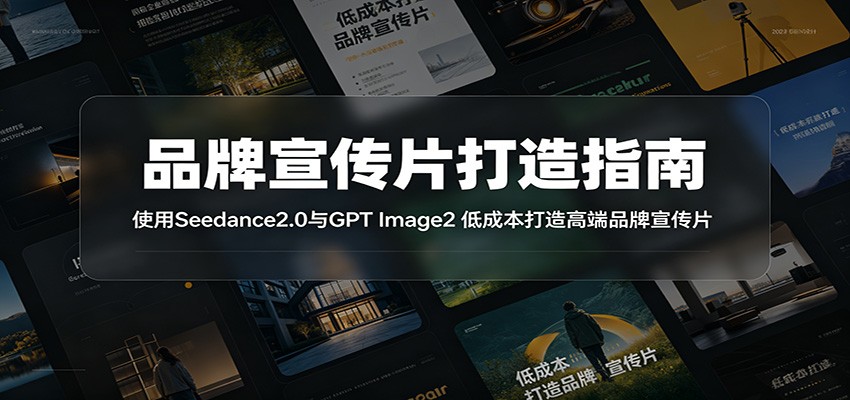 品牌宣传片打造指南:使用Seedance2.0与GPT Image2 低成本打造高端品牌宣传片-零创仓