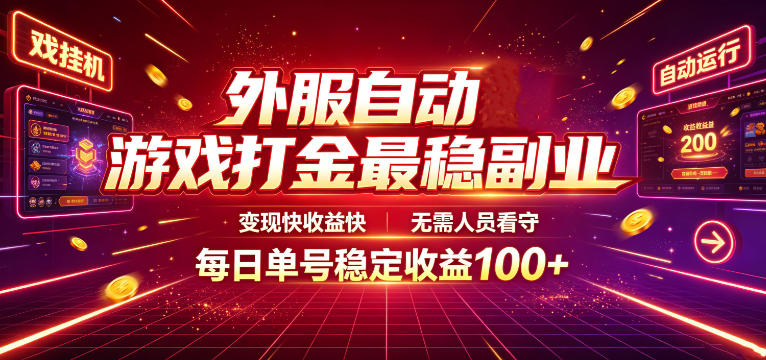 外服自动游戏打金最稳副业，变现快收益快，无需人员看守，每日单号稳定收益100+【揭秘】-零创仓