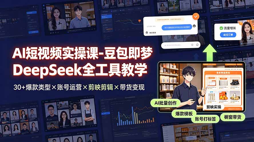 AI短视频实操课-豆包即梦DeepSeek全工具教学 | 30+爆款类型×账号运营×剪映剪辑×带货变现。-零创仓