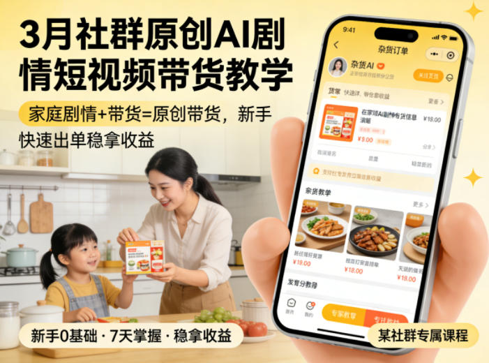 3月某社群原创AI剧情短视频带货教学，家庭剧情+带货=原创带货，新手也能快速出单稳拿收益(更新)-零创仓