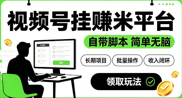 最新视频号挂G賺米平台，自带脚本，长期能做，简单无脑【揭秘】-零创仓