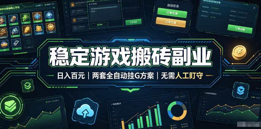 稳定游戏搬砖副业，日入百元，两套全自动挂G方案，无需人工盯守！【揭秘】-零创仓