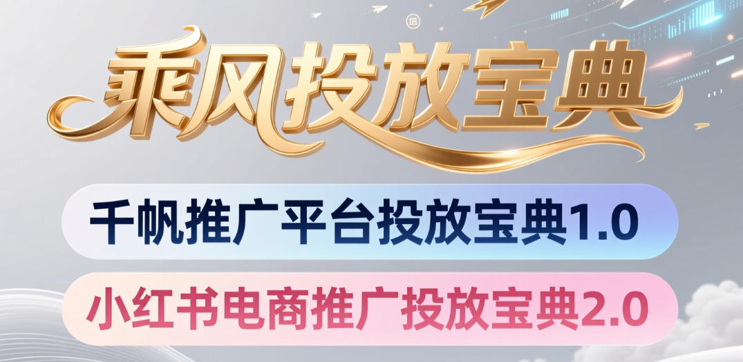 小红书千帆推广平台投放宝典，小红书电商推广投放宝典2.0-零创仓