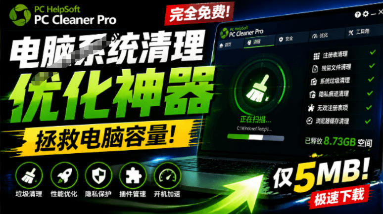 轻松吊打Win系统自带工具！电脑清理神器，拯救电脑容量，仅5MB，完全免费使用PC Cleaner Pro-零创仓