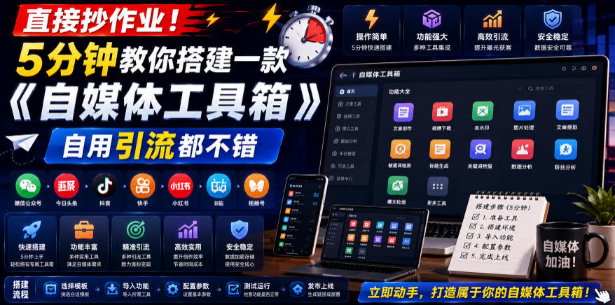直接抄作业！5分钟教你搭建一款《自媒体工具箱》，自用引流都不错-零创仓