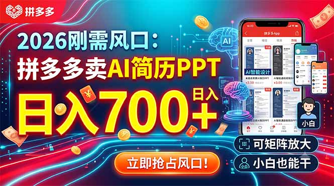 2026刚需风口:拼多多卖AI简历PPT,日入700+,可矩阵放大,小白也能干-零创仓