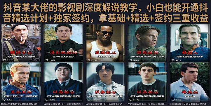 抖音58W粉丝博主荧幕春秋影视解说教程,零基础搞定影视解说完整成片-零创仓