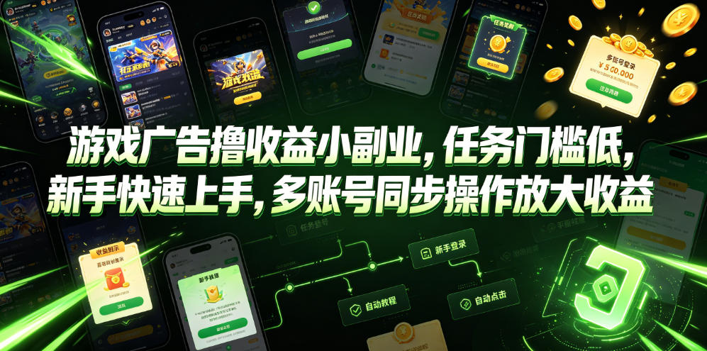 游戏广告撸收益小副业，任务门槛低，新手快速上手，多账号同步操作放大收益-零创仓