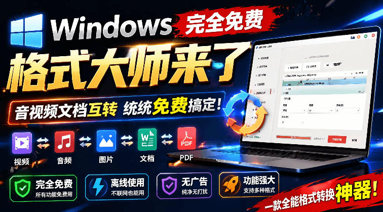 Windows完全免费格式大师来了，音视频文档互转统统免费搞定！免费无广，离线使用格式大师-零创仓