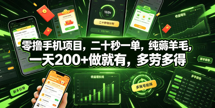 零撸手机项目，二十秒一单，纯薅羊毛，一天200+做就有，多劳多得【揭秘】-零创仓