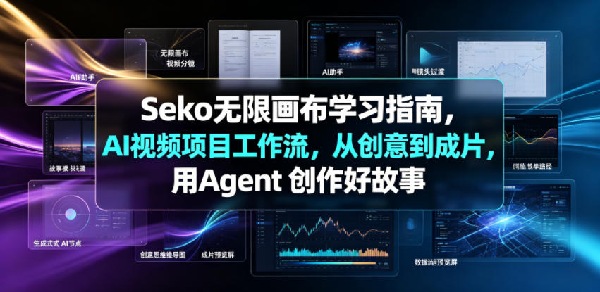 Seko无限画布学习指南,AI视频项目工作流,从创意到成片,用Agent 创作好故事-零创仓