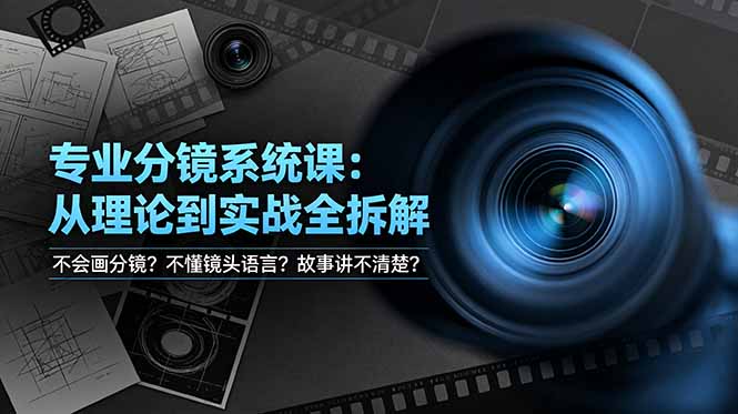 不会画分镜？不懂镜头语言？故事讲不清楚？专业分镜系统课，从理论到实战全拆解！-零创仓