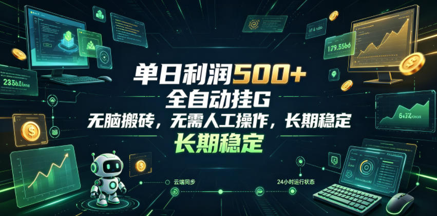 单日利润500+,游戏软件全自动挂G,无脑搬砖,无需人工操作,长期稳定【揭秘】-零创仓