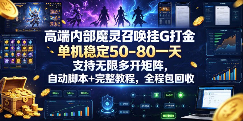 高端内部魔灵召唤挂G打金,单机稳定50-80一天,支持无限多开矩阵,自动脚本+完整教程,全程包回收【揭秘】-零创仓