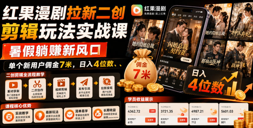 红果漫剧拉新二创剪辑玩法实战课，暑假躺賺新风口，单个新用户佣金7米，日入4位数-零创仓