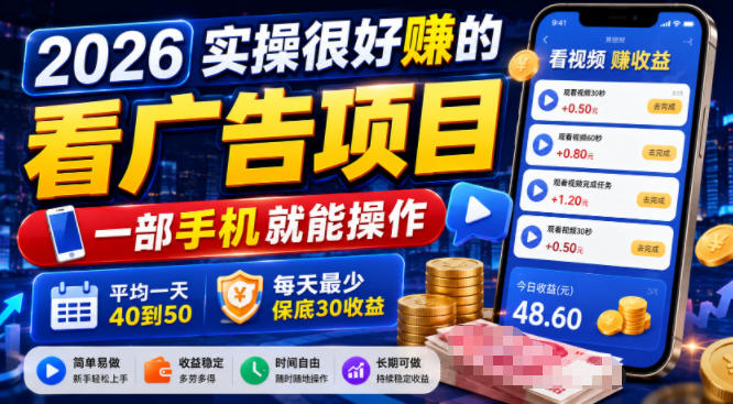 2026实操很好賺的看广告项目，一部手机就能操作，平均一天40到50，每天最少保底30收益【揭秘】-零创仓