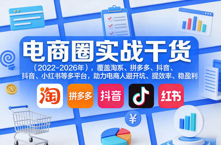 电商圈实战干货(2023-2026年)，覆盖淘系、拼多多、抖音、小红书等多平台，助力电商人避开坑、提效率、稳盈利(更新06月29日)-零创仓