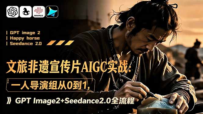 文旅非遗宣传片AIGC实战：一人导演组从0到1，GPT Image2+Seedance2.0全流程-零创仓