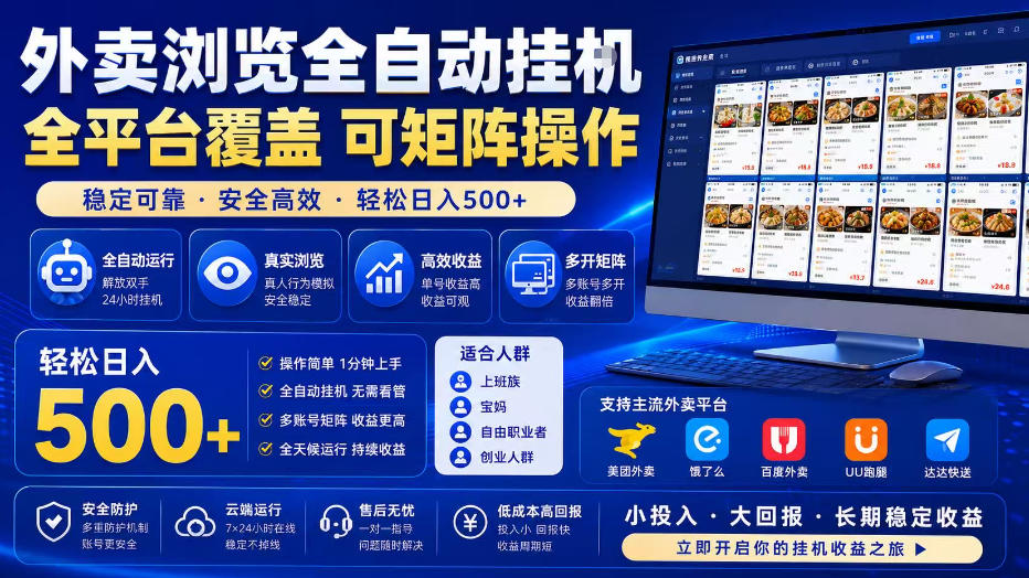 外卖浏览全自动掘金项目，单窗口一天30+，可矩阵操作，轻松日入500+【揭秘】-零创仓