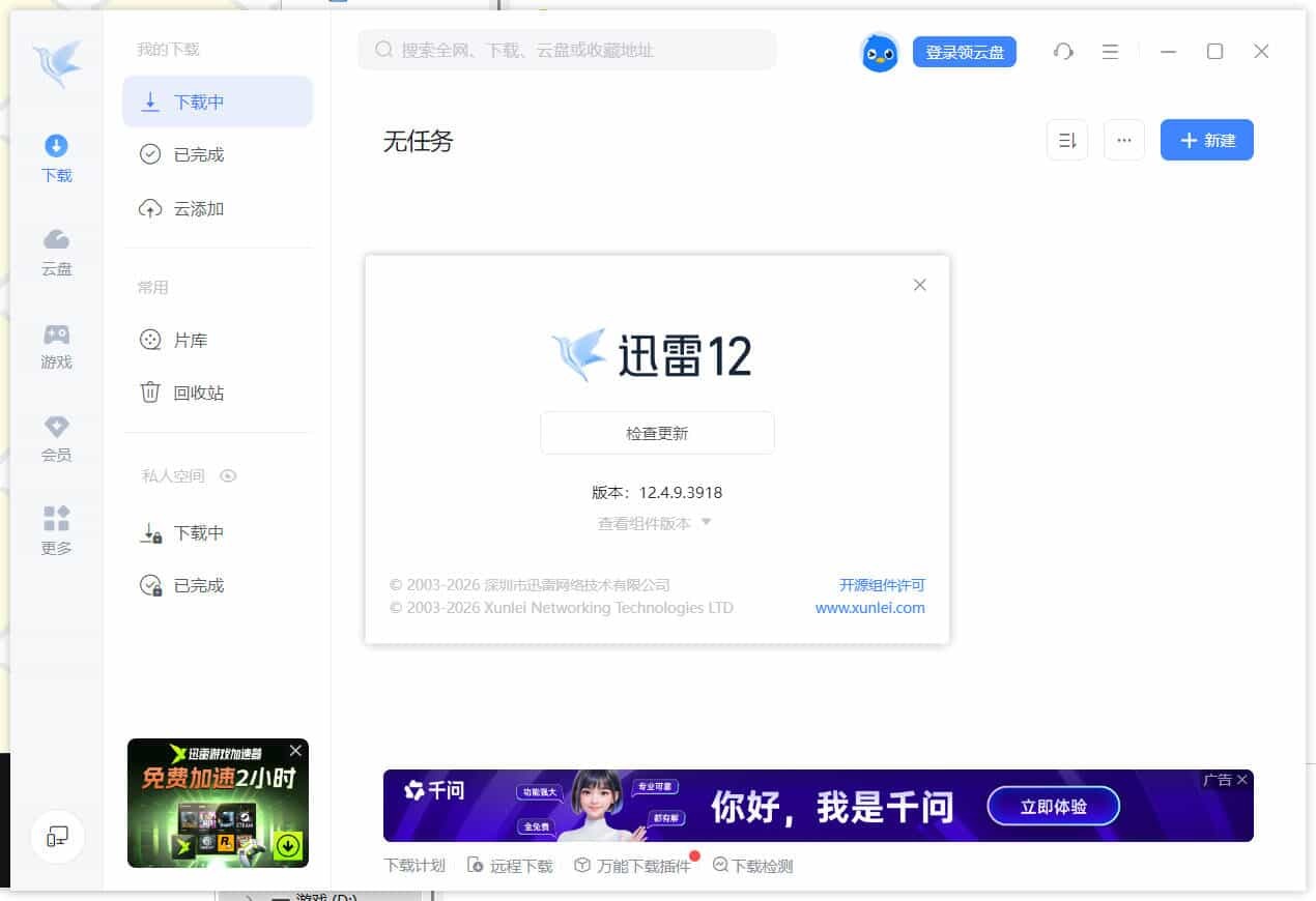 迅雷12.4.11.3980 绿色精简版