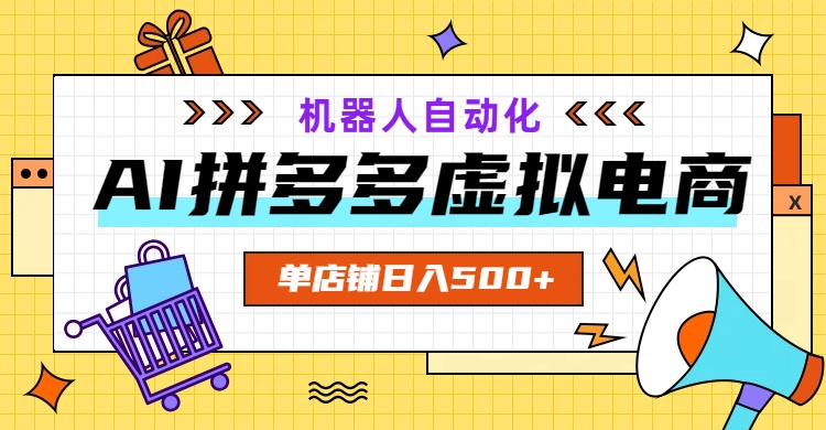 AI拼多多虚拟电商，配合机器人打造一个日入500的自动化店铺-零创仓