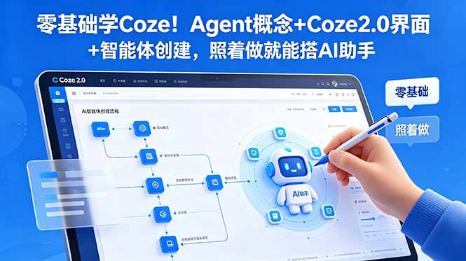 零基础学Coze!Agent概念+Coze2.0界面+智能体创建,照着做就能搭AI助手-零创仓