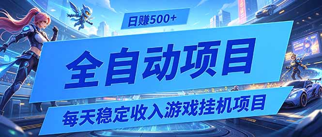 每天稳定收入的游戏挂机项目，0基础小白解放双手，日赚500+【揭秘】-零创仓