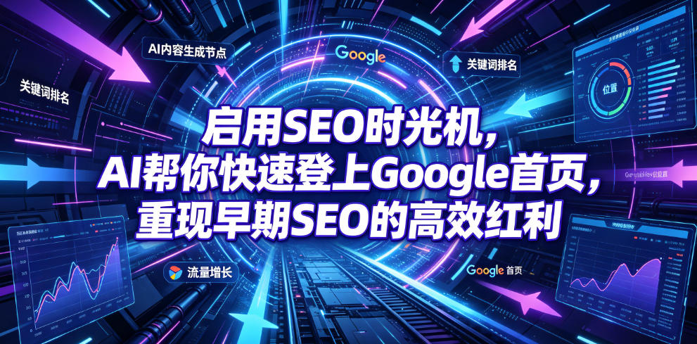 启用SEO时光机,AI帮你快速登上Google首页,重现早期SEO的高效红利【原创双语字幕】-零创仓
