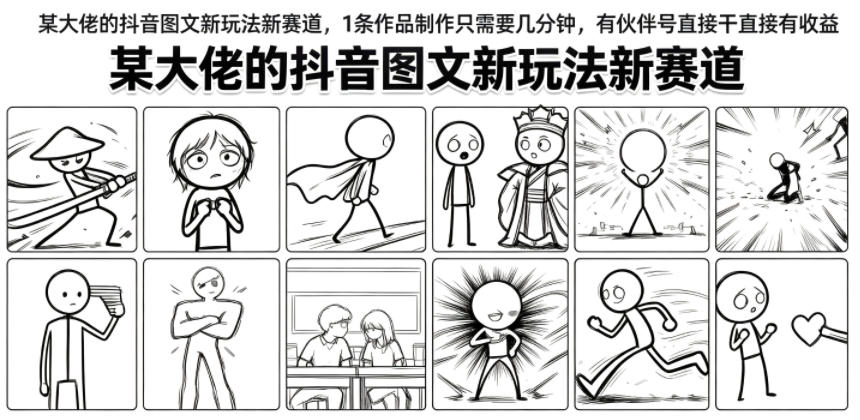 某大佬的抖音图文新玩法新赛道，1条作品制作只需要几分钟，有伙伴号直接干直接有收益-零创仓