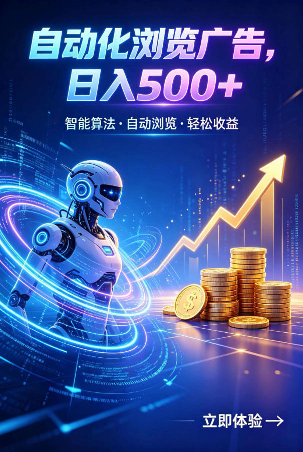 广告自动浏览项目，低投入长期收益全自动广告刷量，轻资产线上小项目【揭秘】-零创仓