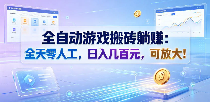 全自动游戏搬砖躺賺：全天零人工，日入几百元，可放大！【揭秘】-零创仓