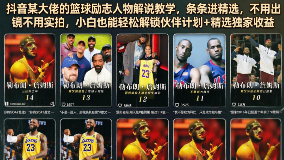 抖音某大佬的篮球励志人物解说教学，条条进精选，不用出镜不用实拍，小白也能轻松解锁伙伴计划+精选独家收益-零创仓