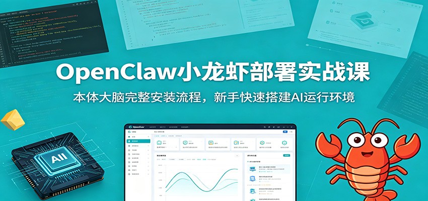 OpenClaw小龙虾部署实战课：本体大脑完整安装流程，新手快速搭建AI运行环境-零创仓