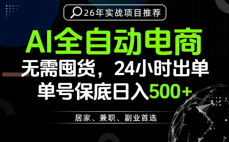 24小时就能出单变现，AI解放双手，全流程托管，单号保底日入500+【揭秘】-零创仓