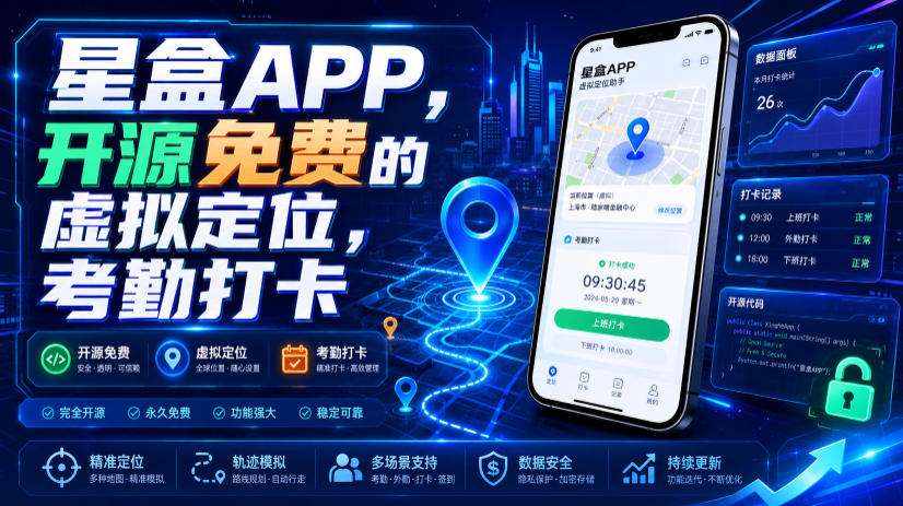 星盒APP，开源免费的虚拟定位，考勤打卡-零创仓