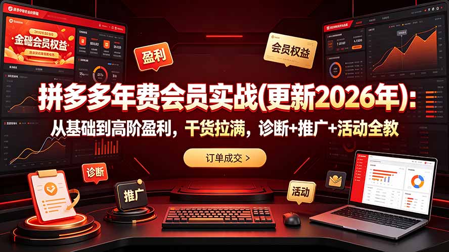 拼多多年费会员实战(更新2026年-零创仓